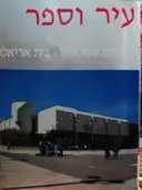 עטיפת הספר עיר וספר ספריית שער ציון בית אריאלה
