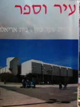עטיפת הספר עיר וספר ספריית שער ציון בית אריאלה