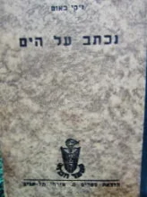 עטיפת הספר נכתב על הים