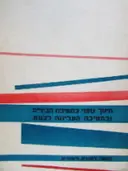 עטיפת הספר חינוך גופני בחטיבת הביניים ובחטיבה העליונה לבנות
