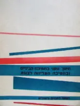 עטיפת הספר חינוך גופני בחטיבת הביניים ובחטיבה העליונה לבנות