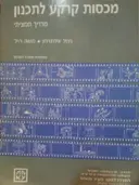 עטיפת הספר מכסות קרקע לתכנון חלק ו תמצית ושילוב המערכות כרך 1 שילוב המערכות
