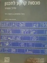 עטיפת הספר מכסות קרקע לתכנון חלק ו תמצית ושילוב המערכות כרך 1 שילוב המערכות