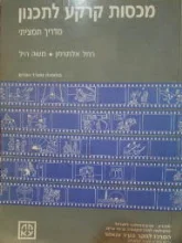 עטיפת הספר מכסות קרקע לתכנון חלק ו תמצית ושילוב המערכות כרך 1 שילוב המערכות