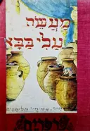 עטיפת הספר מעשה עלי בבא