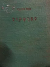 עטיפת הספר ספרטקוס