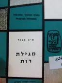 עטיפת הספר מגילת רות