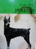 עטיפת הספר הדוברמן