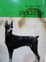 עטיפת הספר הדוברמן