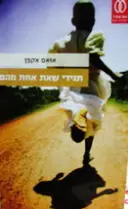 עטיפת הספר תגידי שאת אחת מהם