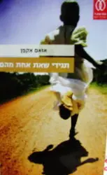 עטיפת הספר תגידי שאת אחת מהם