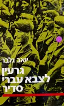 עטיפת הספר גרעין לצבא עברי סדיר תרומתם של יוצאי הצבא הבריטי להקמת צהל