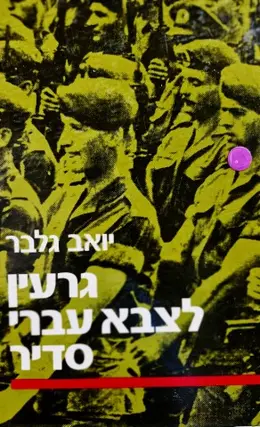 עטיפת הספר גרעין לצבא עברי סדיר תרומתם של יוצאי הצבא הבריטי להקמת צהל