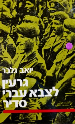 עטיפת הספר גרעין לצבא עברי סדיר תרומתם של יוצאי הצבא הבריטי להקמת צהל