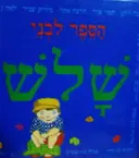 עטיפת הספר הספר לבני שלש