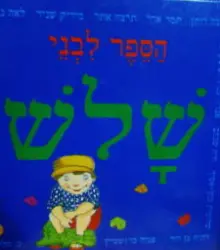 עטיפת הספר הספר לבני שלש
