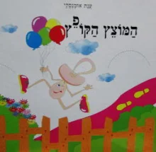 עטיפת הספר המוצץ הקופץ