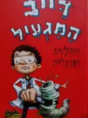 עטיפת הספר דייב המגעיל והתולעים הקניבליות