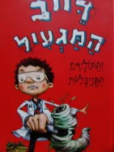 עטיפת הספר דייב המגעיל והתולעים הקניבליות
