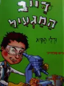 עטיפת הספר דייב המגעיל ודלי הקיא