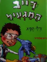 עטיפת הספר דייב המגעיל ודלי הקיא