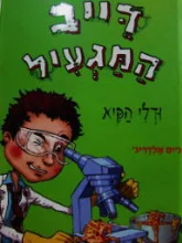 עטיפת הספר דייב המגעיל ודלי הקיא