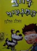 עטיפת הספר דייב המגעיל והכלב הפלצן