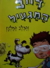 עטיפת הספר דייב המגעיל והכלב הפלצן
