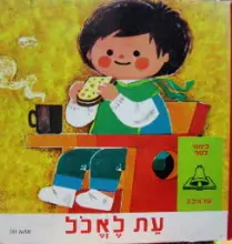 עטיפת הספר לימוד לטף עת לאכל