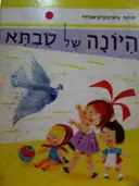 עטיפת הספר היונה של סבתא
