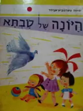 עטיפת הספר היונה של סבתא