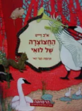 עטיפת הספר החצוצרה של לואי