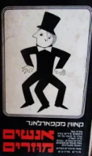 עטיפת הספר אנשים מוזרים