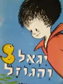 עטיפת הספר יגאל והגוזל