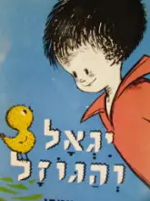 עטיפת הספר יגאל והגוזל
