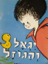 עטיפת הספר יגאל והגוזל