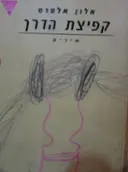 עטיפת הספר קפיצת הדרך