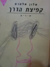 עטיפת הספר קפיצת הדרך