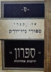 עטיפת הספר ספורי ניו יורק