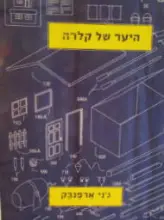 עטיפת הספר היער של קלרה