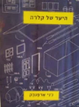 עטיפת הספר היער של קלרה