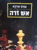 עטיפת הספר אש זרה