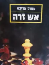 עטיפת הספר אש זרה