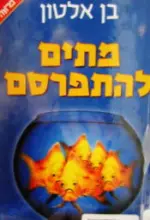 עטיפת הספר מתים להתפרסם