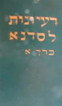 עטיפת הספר רעיונות לסדנא כרך א