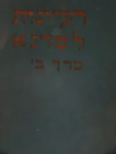 עטיפת הספר רעיונות לסדנא כרך ב