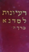 עטיפת הספר רעיונות לסדנא כרך ה