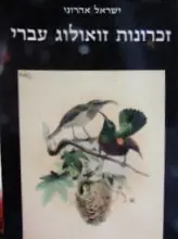 עטיפת הספר זכרונות זואולוג עברי