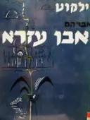 עטיפת הספר ילקוט אברהם אבן עזרא