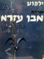 עטיפת הספר ילקוט אברהם אבן עזרא